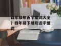 四年级形近字组词大全？四年级下册形近字组词