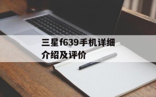 三星f639手机详细介绍及评价