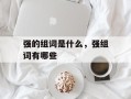 强的组词是什么，强组词有哪些
