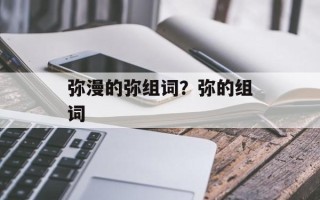 弥漫的弥组词？弥的组词