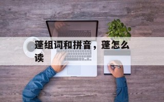 蓬组词和拼音，蓬怎么读