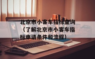 北京市小客车指标查询（了解北京市小客车指标申请条件和流程）