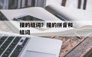 撞的组词？撞的拼音和组词
