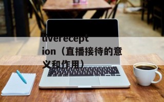 livereception（直播接待的意义和作用）