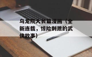 乌龙院大长篇漫画（全新连载，惊险刺激的武侠故事）