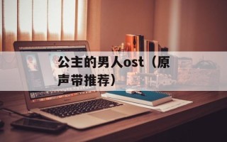 公主的男人ost（原声带推荐）