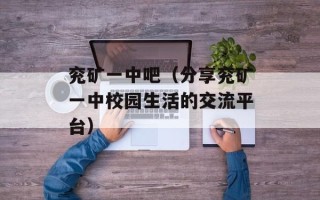 兖矿一中吧（分享兖矿一中校园生活的交流平台）
