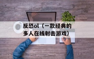 反恐ol（一款经典的多人在线射击游戏）