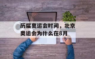 历届奥运会时间，北京奥运会为什么在8月