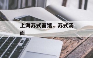 上海苏式面馆，苏式汤面