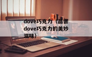dove巧克力（品尝dove巧克力的美妙滋味）