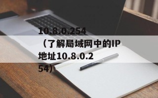 10.8.0.254（了解局域网中的IP地址10.8.0.254）