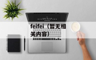 feifei（暂无相关内容）