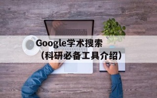 Google学术搜索（科研必备工具介绍）