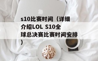 s10比赛时间（详细介绍LOL S10全球总决赛比赛时间安排）