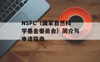 NSFC（国家自然科学基金委员会）简介与申请指南