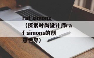raf simons（探索时尚设计师raf simons的创意世界）