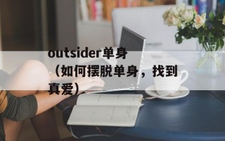 outsider单身（如何摆脱单身，找到真爱）