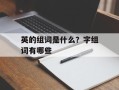 英的组词是什么？字组词有哪些
