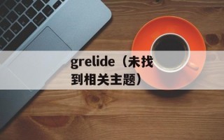 grelide（未找到相关主题）