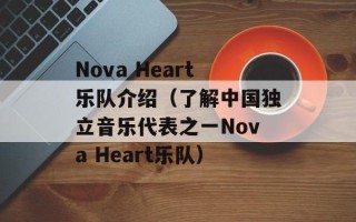 Nova Heart乐队介绍（了解中国独立音乐代表之一Nova Heart乐队）