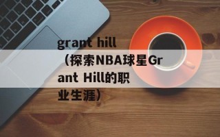 grant hill（探索NBA球星Grant Hill的职业生涯）