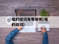 唱的组词有哪些呢(唱的组词)