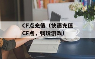 CF点充值（快速充值CF点，畅玩游戏）