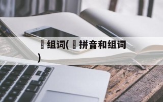 沑组词(沑拼音和组词)