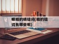 眼睛的晴组词(睛的组词有哪些呢)