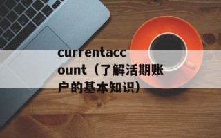 currentaccount（了解活期账户的基本知识）
