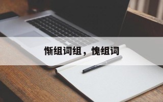 惭组词组，愧组词