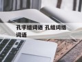 孔字组词语 孔组词组词语