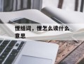 悝组词，悝怎么读什么意思