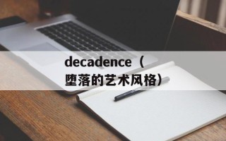 decadence（堕落的艺术风格）