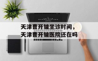 天津曹开镛坐诊时间，天津曹开镛医院还在吗