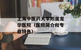 上海中医药大学附属龙华医院（医院简介和专业特色）