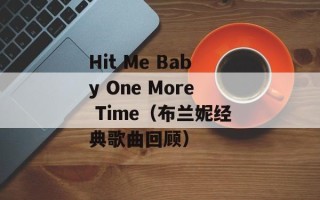 Hit Me Baby One More Time（布兰妮经典歌曲回顾）
