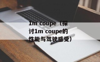 1m coupe（探讨1m coupe的性能与驾驶感受）