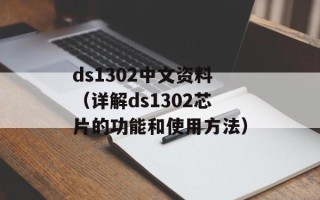 ds1302中文资料（详解ds1302芯片的功能和使用方法）