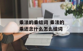 乘法的乘组词 乘法的乘还念什么怎么组词