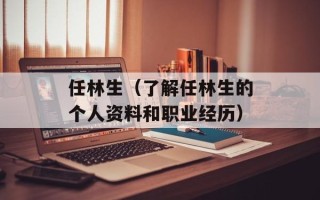 任林生（了解任林生的个人资料和职业经历）