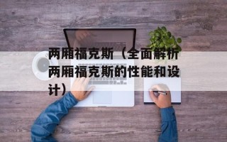 两厢福克斯（全面解析两厢福克斯的性能和设计）