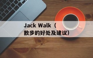 Jack Walk（散步的好处及建议）