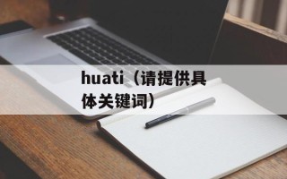 huati（请提供具体关键词）