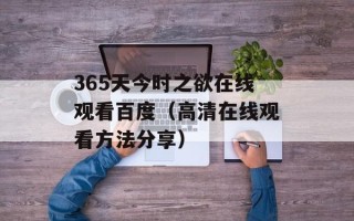 365天今时之欲在线观看百度（高清在线观看方法分享）