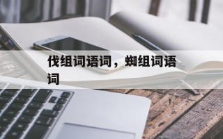伐组词语词，蜘组词语词