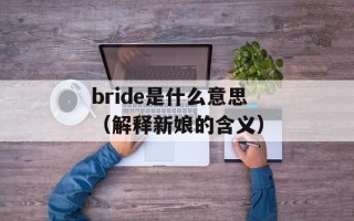 bride是什么意思（解释新娘的含义）