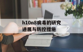h10n8病毒的研究进展与防控措施