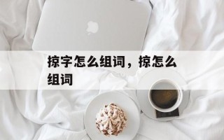 掠字怎么组词，掠怎么组词